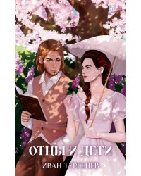 Отцы и дети