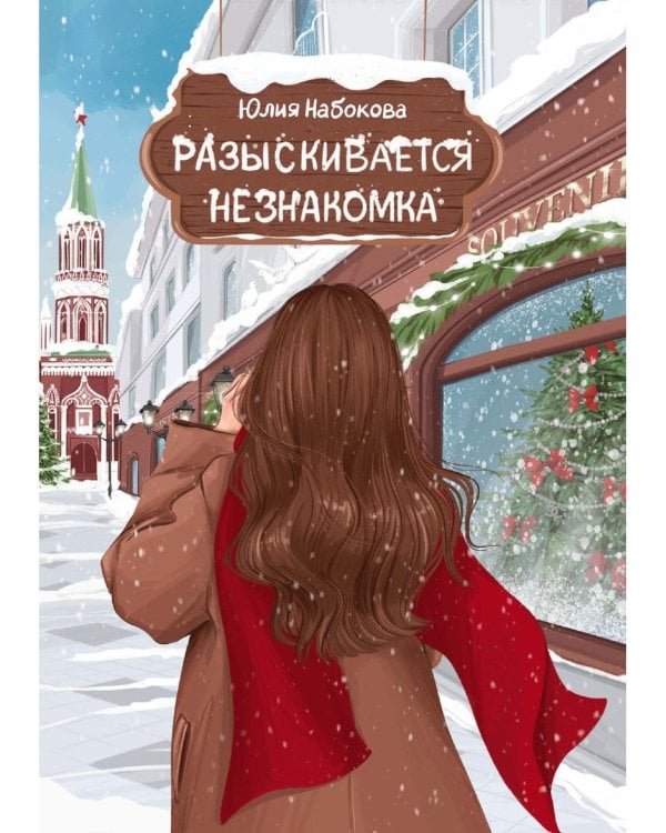 Разыскивается незнакомка