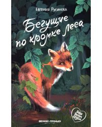 Бегущие по кромке леса