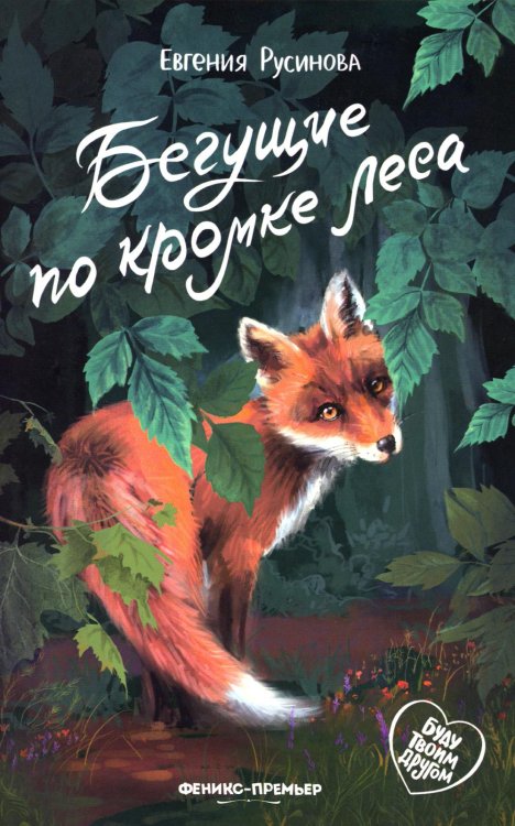 Буду твоим другом Бегущие по кромке леса