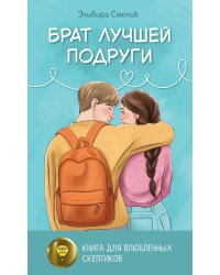 Брат лучшей подруги