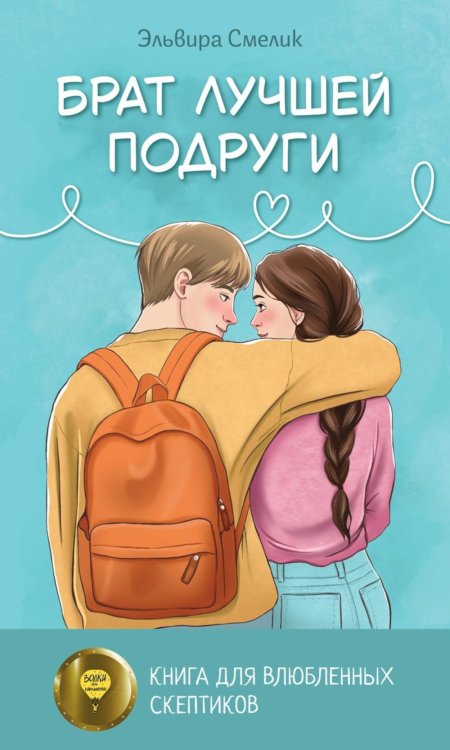 Брат лучшей подруги