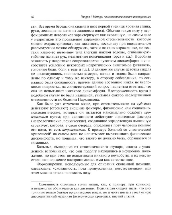 Психопатологическая пропедевтика: методика диагностики психических расстройств. 2-е изд., доп. и перераб