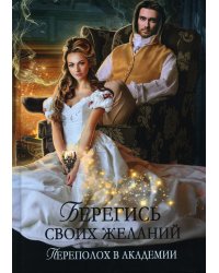 Берегись своих желаний. Переполох в академии