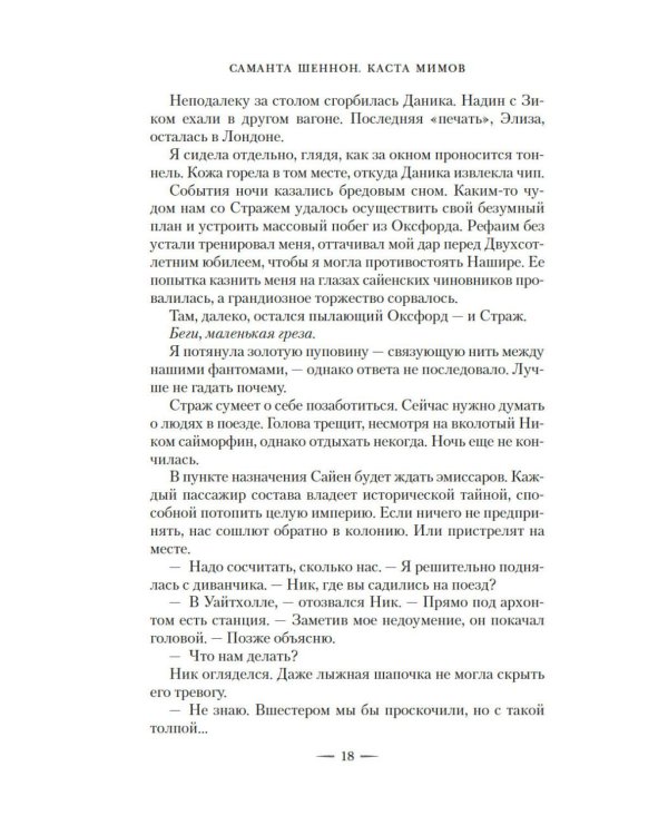 Дополнительное изображение книги «Каста мимов»