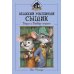 Великий мышиный сыщик: Бэзил с Бейкер-стрит