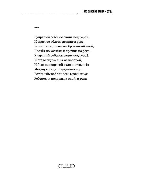Это сладкое бремя - душа. Стихи, переводы, воспоминания, статьи