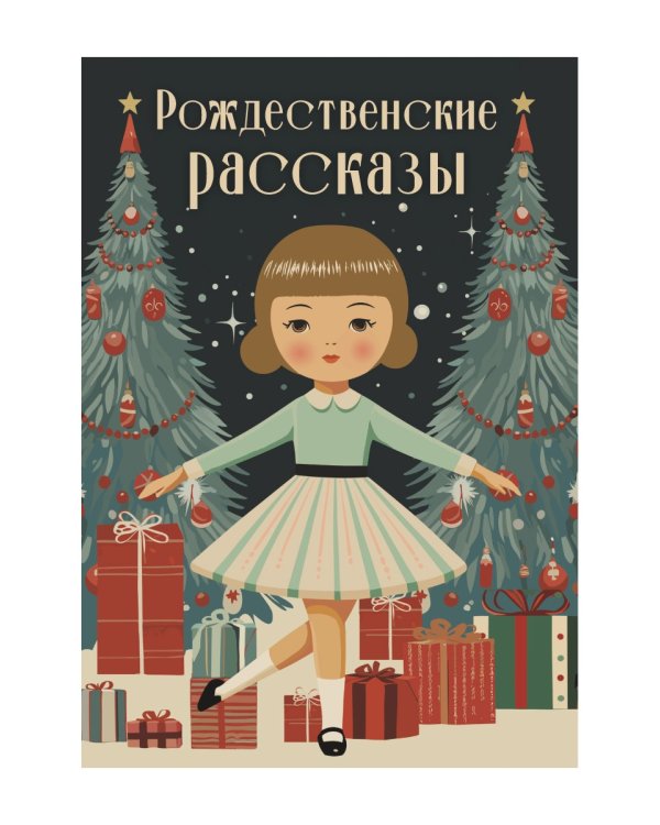 Рождественские рассказы: сборник