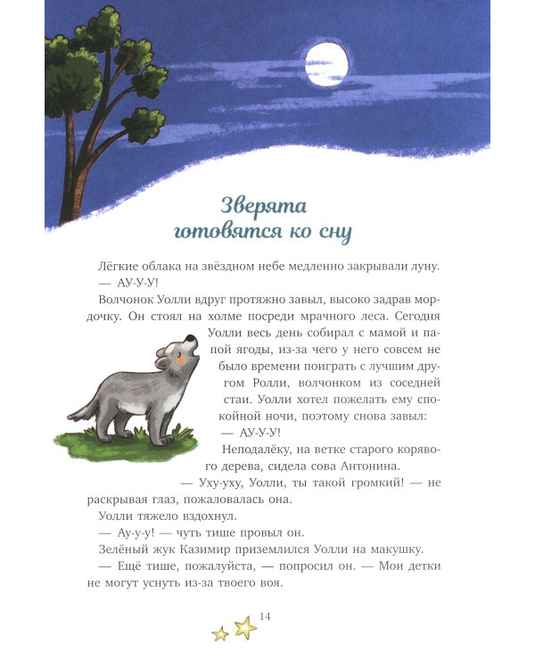 Дополнительное изображение книги «Сказки про животных для чтения перед сном»