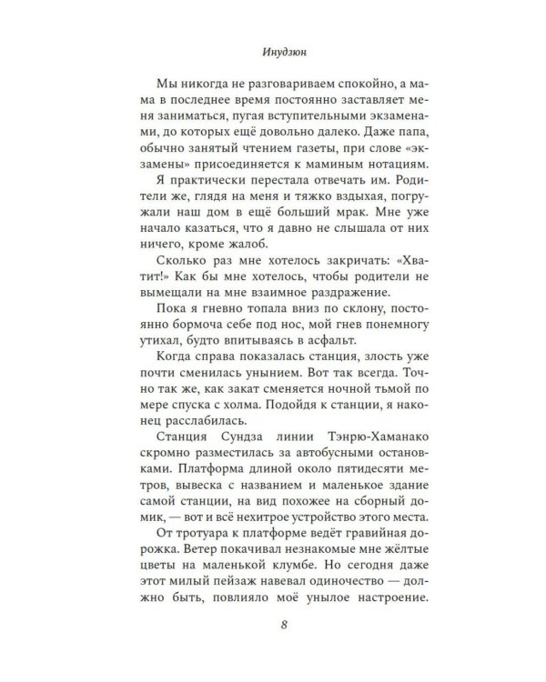 Жду тебя на безлюдной станции: роман