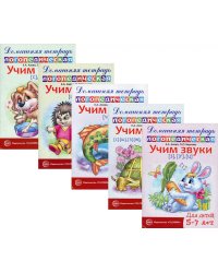 Комплект. Домашние логопедические тетради. Учим свистящие и шипящие звуки (в 5 кн.)