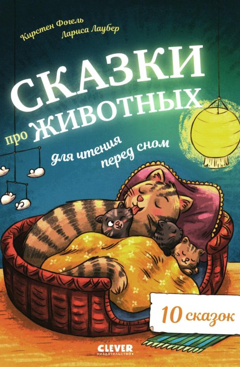 Обложка книги «Сказки про животных для чтения перед сном» — Фогель Кирстен, ISBN 9785002115525