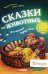 Обложка книги «Сказки про животных для чтения перед сном» — Фогель Кирстен, ISBN 9785002115525