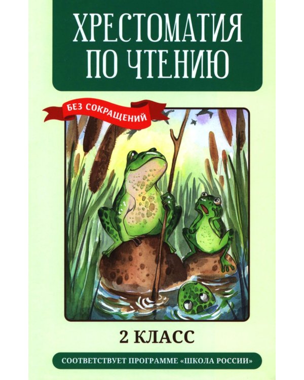 Хрестоматия по чтению: 2 кл.: без сокращений