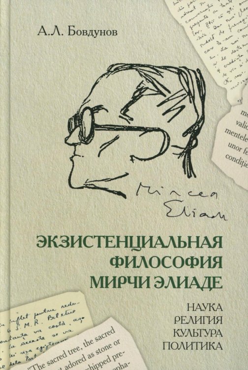 Экзистенциальная философия Мирчи Элиаде: наука, религия, культура, политика: Монография Экзистенциальная философия Мирчи Элиаде: наука, религия, культура, политика: Монография