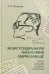Экзистенциальная философия Мирчи Элиаде: наука, религия, культура, политика: Монография