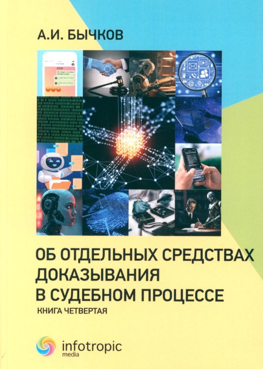 Об отдельных средствах доказывания в судебном процессе. Кн. 4 Об отдельных средствах доказывания в судебном процессе. Кн. 4