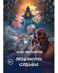 Любимчик судьбы