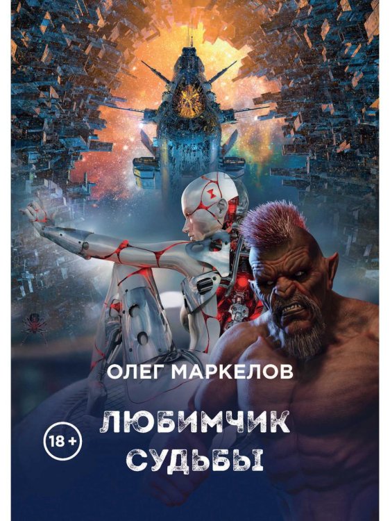 Звездные хроники Олега Маркелова Любимчик судьбы