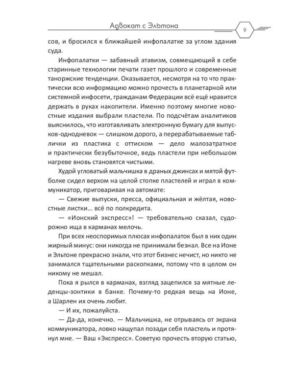 Адвокат с Эльтона