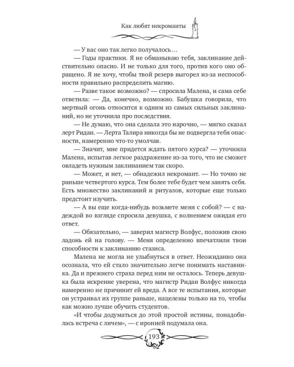 Как любят некроманты