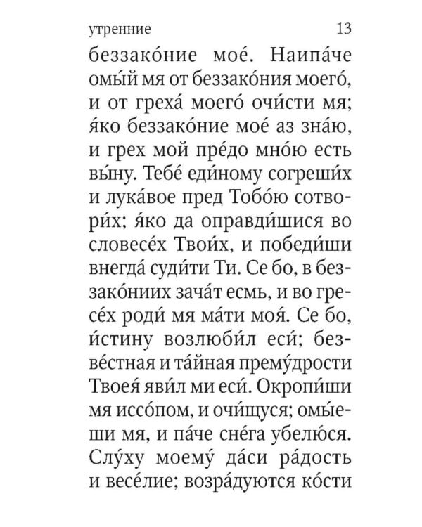 Молитвослов. Живый в помощи Вышняго (крупный шрифт)