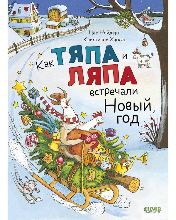 Как Тяпа и Ляпа встречали Новый год