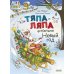 Как Тяпа и Ляпа встречали Новый год