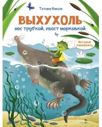 Интервью вприпрыжку. Выхухоль. Нос трубкой, хвост морковкой