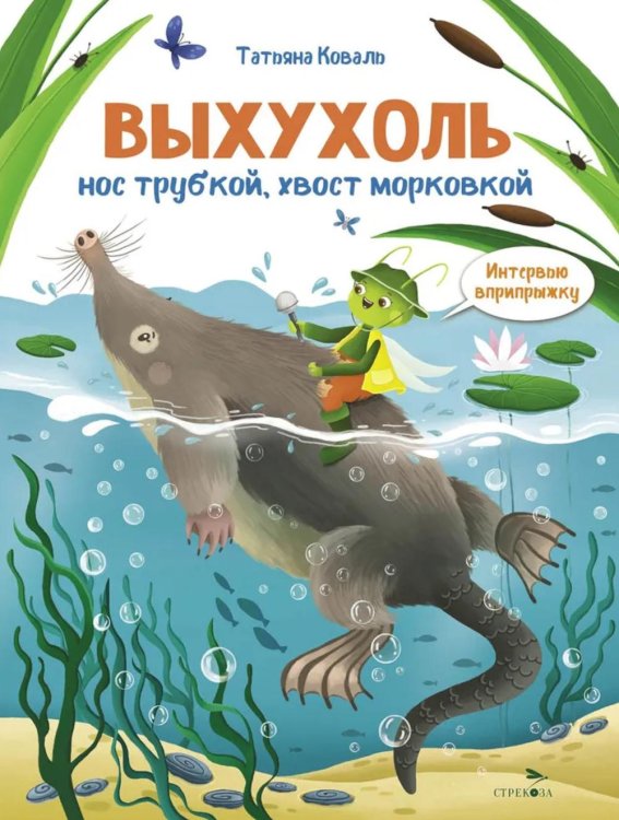 Интервью вприпрыжку. Выхухоль. Нос трубкой, хвост морковкой