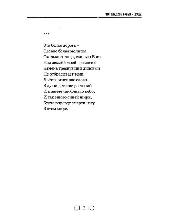 Это сладкое бремя - душа. Стихи, переводы, воспоминания, статьи