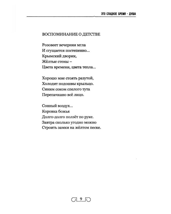 Это сладкое бремя - душа. Стихи, переводы, воспоминания, статьи