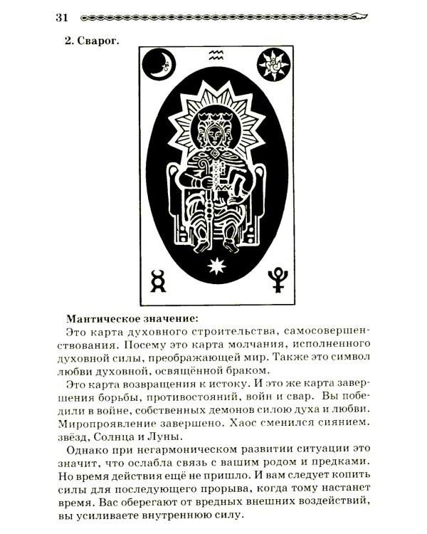 Волшебное Таро Руси