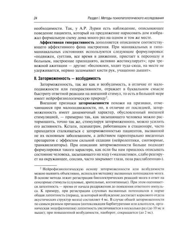 Психопатологическая пропедевтика: методика диагностики психических расстройств. 2-е изд., доп. и перераб