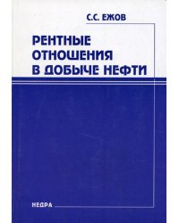 Рентные отношения в добыче нефти