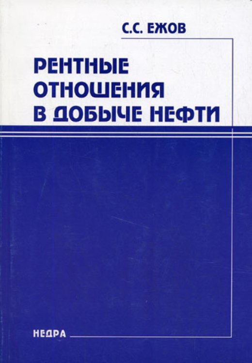 Рентные отношения в добыче нефти Рентные отношения в добыче нефти
