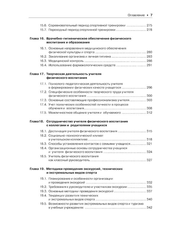 Теория и методика физического воспитания и спорта: Учебник. 5-е изд., стер