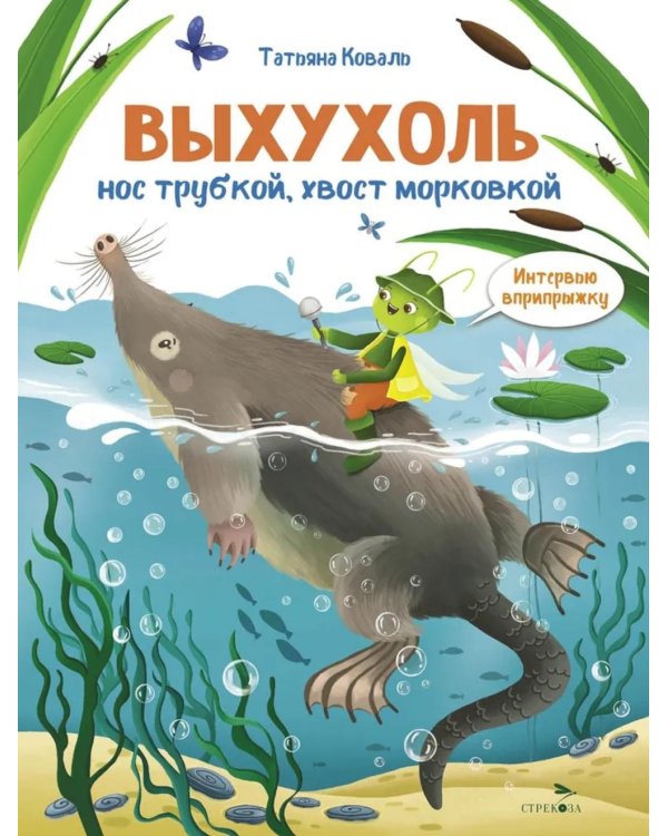 Интервью вприпрыжку. Выхухоль. Нос трубкой, хвост морковкой