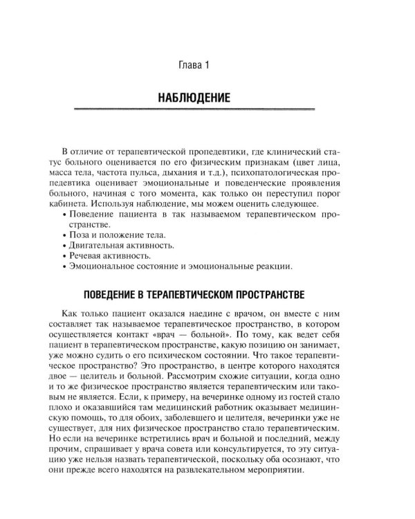 Психопатологическая пропедевтика: методика диагностики психических расстройств. 2-е изд., доп. и перераб