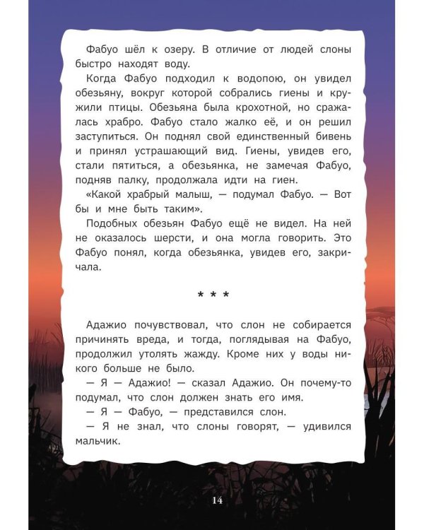 Дополнительное изображение книги «Адажио и Фабуа. О слонах и людях»