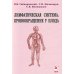 Лимфатическая система. Кровообращение у плода: Учебное пособие. 2-е изд
