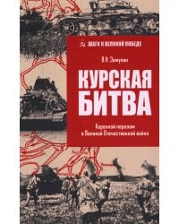 Курская битва. Коренной перелом в Великой Отечественной войне