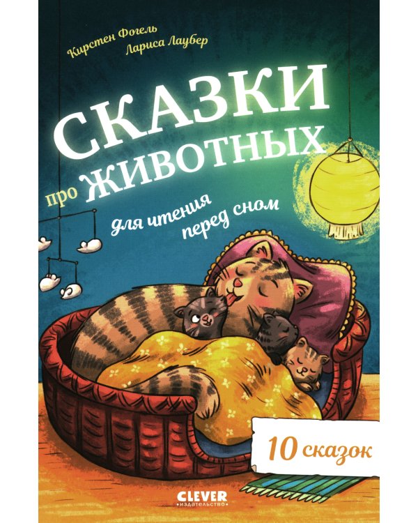 Дополнительное изображение книги «Сказки про животных для чтения перед сном»