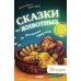 Дополнительное изображение книги «Сказки про животных для чтения перед сном»