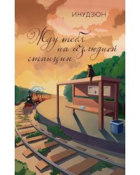 Жду тебя на безлюдной станции: роман