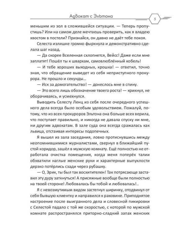 Адвокат с Эльтона