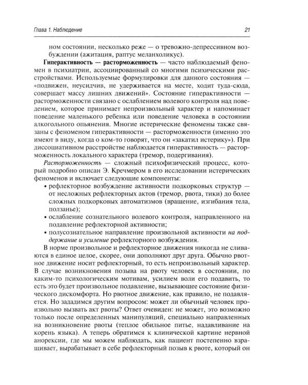 Психопатологическая пропедевтика: методика диагностики психических расстройств. 2-е изд., доп. и перераб