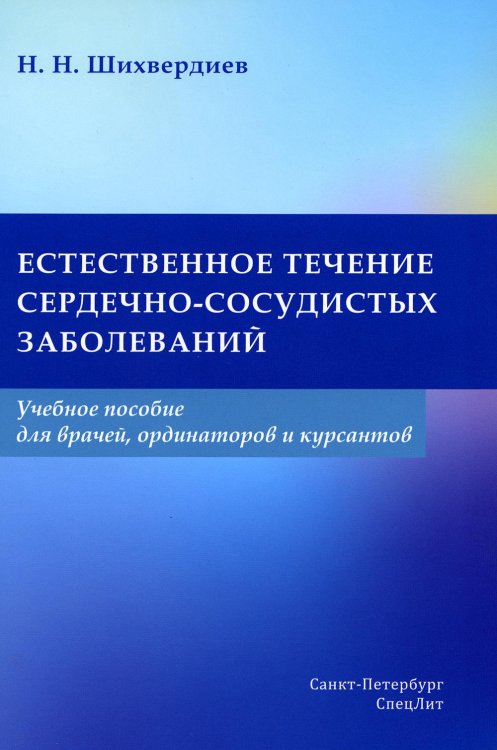 Естественное течение сердечно-сосудистых заболеваний: Учебное пособие для врачей, ординаторов и курсантов Естественное течение сердечно-сосудистых заболеваний: Учебное пособие для врачей, ординаторов и курсантов