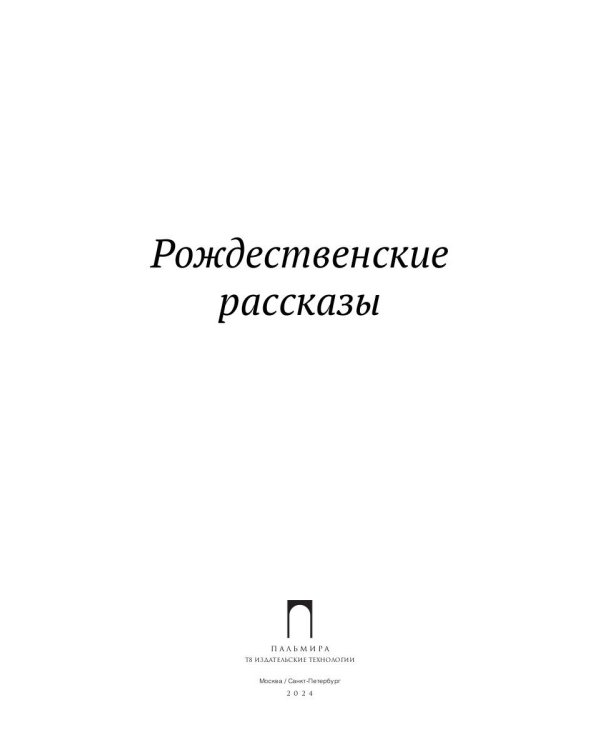 Рождественские рассказы: сборник