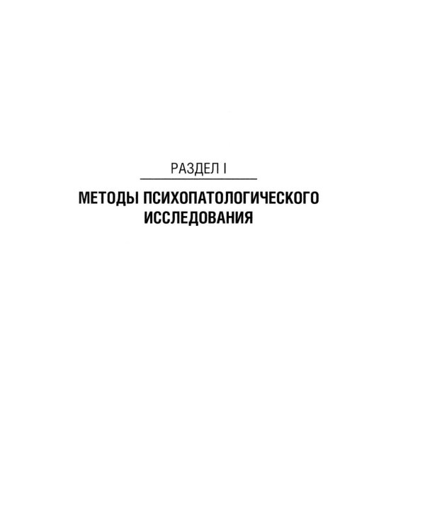 Психопатологическая пропедевтика: методика диагностики психических расстройств. 2-е изд., доп. и перераб